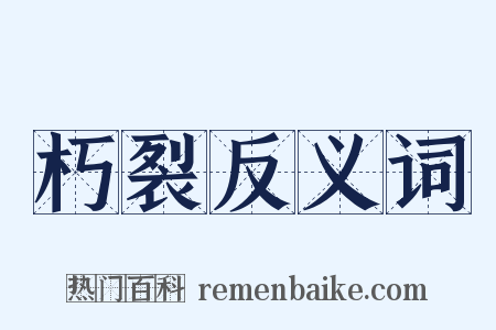朽裂反义词是什么意思的图片